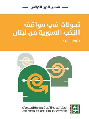 cover image of تحولات في مواقف النخب السورية من لبنان ( 1920 - 2011 )